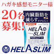 「脂肪を減らすサプリメント「ヘラスリム」に関するハガキモニター募集♪（女性限定）」の画像、プレミアムショッピング（株式会社ステップワールド運営）のモニター・サンプル企画