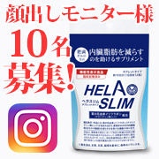 「★10名インスタ★内臓脂肪（お腹の脂肪）を減らすのを助けるサプリ『ヘラスリム』」の画像、プレミアムショッピング（株式会社ステップワールド運営）のモニター・サンプル企画