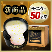 【　大人気ブランド待望の新商品　】就寝前にさっとひと塗り！ナイトジェル「雪の上 GOLD」