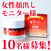 「【第10弾！お顔必須】冬のお手入れに。有効成分アルブチン配合　薬用美白オールインワンジェル「雪の上」」の画像、プレミアムショッピング（株式会社ステップワールド運営）のモニター・サンプル企画