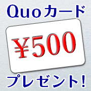 「【QUOカード】睡眠に関するアンケートに答えるだけ！」の画像、プレミアムショッピング（株式会社ステップワールド運営）のモニター・サンプル企画