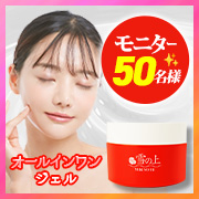 【　8カ月ぶり！年末年始のお守りコスメ　】1つで6役 薬用オールインワンジェル「雪の上」