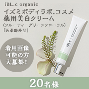 「✨iBL.c organic「イズミボディラボコスメ 薬用美白クリーム」のInstagram投稿モニター20名様募集！✨」の画像、株式会社いずみのモニター・サンプル企画