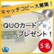 キャッチコピー大募集！ご投稿いただいた方には素敵なプレゼントを・・・・/モニター・サンプル企画