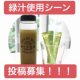 【青汁で健康に！】緑汁の活用方法のモニター募集！/モニター・サンプル企画