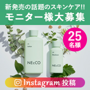 「【新発売！】肌の潜在覚醒力を支えエイジングサインにアプローチ「NEcCO（ネッコ）」」の画像、株式会社ユーグレナのモニター・サンプル企画