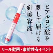 「＼事前共有イベント／【リール動画投稿】ヒアルロン酸を刺して届ける針美容液。年齢とともに気になる眉間・目元・口元・ほうれい線周りに。」の画像、株式会社ユーグレナのモニター・サンプル企画