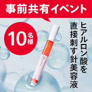 「＼事前共有イベント／【リール動画投稿：10名様募集】 目元・口元にヒアルロン酸を肌に刺す針美容液」の画像、株式会社ユーグレナのモニター・サンプル企画