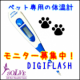 イベント「【5名様】ペット用体温計『DIGIFLASH』 ♪犬・猫・うさぎの検温に！」の画像