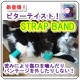 イベント「苦味成分配合で患部の噛み防止！STRAP BAND BITTER モニター募集!」の画像