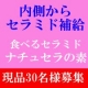 【30名】食べるセラミド ナチュセラの素（サプリメント）モニター募集/モニター・サンプル企画