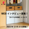 ＼人気商品をプレゼント／＊4名様＊【 オンラインインタビュー☆おうちの収納について 】参加者募集！/モニター・サンプル企画