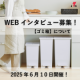 ＼人気商品をプレゼント／＊4名様＊【 オンラインインタビュー☆ゴミ箱について 】参加者募集！