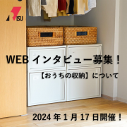 「＼人気商品をプレゼント／＊4名様＊【 オンラインインタビュー☆おうちの収納について 】参加者募集！」の画像、リス株式会社のモニター・サンプル企画