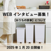 「＼人気商品をプレゼント／＊4名様＊【 オンラインインタビュー☆家事について 】参加者募集！」の画像、リス株式会社のモニター・サンプル企画