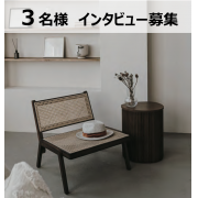 「【インテリア•家具へのこだわりについて】オンラインインタビュー大募集！粗品プレゼント ＊3名様＊」の画像、リス株式会社のモニター・サンプル企画