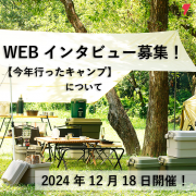 「＼人気商品をプレゼント／＊4名様＊【 オンラインインタビュー☆今年行ったキャンプについて 】参加者募集！」の画像、リス株式会社のモニター・サンプル企画