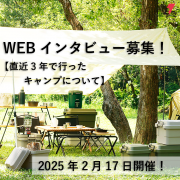 ＼人気商品をプレゼント／＊4名様＊【 オンラインインタビュー☆直近3年で行ったキャンプについて 】参加者募集！