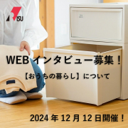 「＼人気商品をプレゼント／＊4名様＊【 オンラインインタビュー☆おうちの暮らしについて 】参加者募集！」の画像、リス株式会社のモニター・サンプル企画