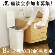 「【 12月20日(金) 開催！】生活習慣(ごみの捨て方等)についての座談会 参加者募集！＠東京」の画像、リス株式会社のモニター・サンプル企画