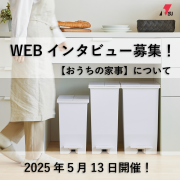 ＼人気商品をプレゼント／＊4名様＊【 オンラインインタビュー☆家事について 】参加者募集！