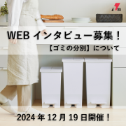 	 ＼人気商品をプレゼント／＊4名様＊【 オンラインインタビュー☆ゴミの分別について 】参加者募集！