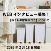 「＼人気商品をプレゼント／＊4名様＊【 オンラインインタビュー☆家事について 】参加者募集！」の画像、リス株式会社のモニター・サンプル企画