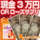 イベント「現金3万円orローズサプリがもらえる！」の画像