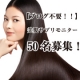 イベント「【ブログ投稿なし】ハリつや美髪を即実感！飲む美髪サプリ2週間分を50名様に♪」の画像