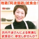 料理研究家・浜内千波さんの阿波尾鶏しあわせクッキング＆試食会/モニター・サンプル企画