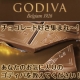 イベント「【GODIVA】チョコレート好き集まれ～！あなたのお気に入りのゴディバを教えて！」の画像