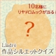【リヤドロ（Lladro） オリジナルムックが当る！】作品シルエットクイズ！/モニター・サンプル企画