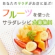 第2弾　サラダ専門店「Salad Cafe」のショップメニューを大募集！！/モニター・サンプル企画