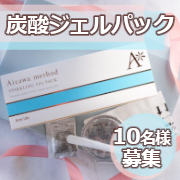 ☆肌本来の機能に働きかける☆アクネスラボ 相澤メソッド炭酸パックのインスタ投稿モニター10名様募集！