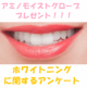 イベント「【現品プレゼント】歯のホワイトニングについてのアンケート」の画像