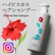 イベント「【Instagram投稿】 優しく潤うハイビスカス ヘアシャンプー現品モニター」の画像