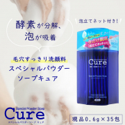 現品 酵素が分解 泥が吸着 毛穴すっきり洗顔料 スペシャルパウダーソープキュア Cureファンサイト モニプラ