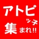 イベント「アトピッ子のお母さんは必見です！発売前の新保湿アイテムお試し企画♪」の画像