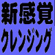 マツエク派に嬉しいクレンジング♪　アイメイクもスルリと落ちてマツエク長持ち！/モニター・サンプル企画