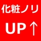 化粧ノリUP大作戦！　/モニター・サンプル企画