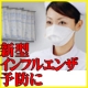 【新型インフルエンザ】対策に、バリエール抗ウイルスマスクモニター募集/モニター・サンプル企画