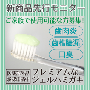 「【発売先行モニター】ジェルハミガキ『爽香プレミアム』　ご家族モニター5名募集！」の画像、株式会社スマイル・ジャパンのモニター・サンプル企画