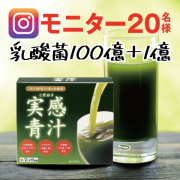 「【instagram】‘’乳酸菌100億プラス１億‘’こだわり実感青汁モニター20名様募集！」の画像、株式会社スマイル・ジャパンのモニター・サンプル企画
