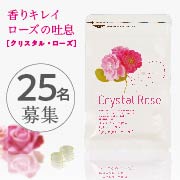 「【バラの香りを纏う】飲むフレグランスサプリ♪『クリスタル・ローズ』Instagram投稿モニター25名募集！」の画像、株式会社スマイル・ジャパンのモニター・サンプル企画