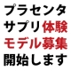 【顔出しＯＫな方！】馬プラセンタサプリの体験モデルさん大募集！/モニター・サンプル企画