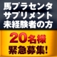 馬プラセンタサプリ未経験者大募集！ハリとうるおいの欲しい方【プラセンタファイン】/モニター・サンプル企画