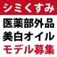 【顔出しＯＫな方！】医薬部外品の美白バームの体験モデルさん大募集！/モニター・サンプル企画