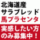 イベント「【山田佳子さん愛用！】北海道産サラブレッドの馬プラセンタ純末100％サプリメント」の画像