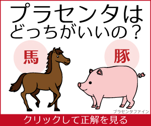プラセンタ