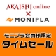 【有料モニター】イベント参加で大人気商品が超お得に買える秘密のページにご招待♪/モニター・サンプル企画